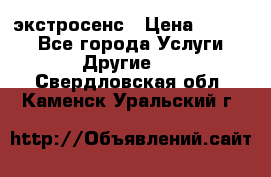 экстросенс › Цена ­ 1 500 - Все города Услуги » Другие   . Свердловская обл.,Каменск-Уральский г.